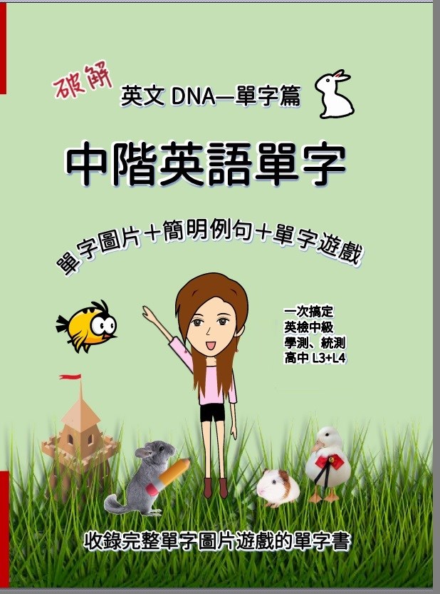 破解英文DNA單字篇 中階英語單字