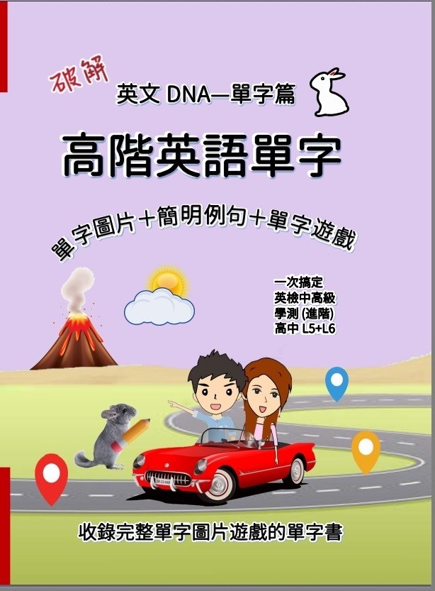 破解英文DNA單字篇 高階英語單字